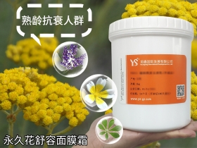 迪庆永久花抗皱抗衰老面膜面霜体膜手膜加工批发YS