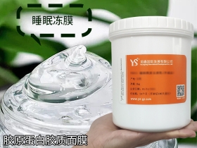 通化YS护肤品 | 胶原蛋白胶质面膜，可添加在凝胶啫喱冻膜睡眠面膜保湿胶质面膜