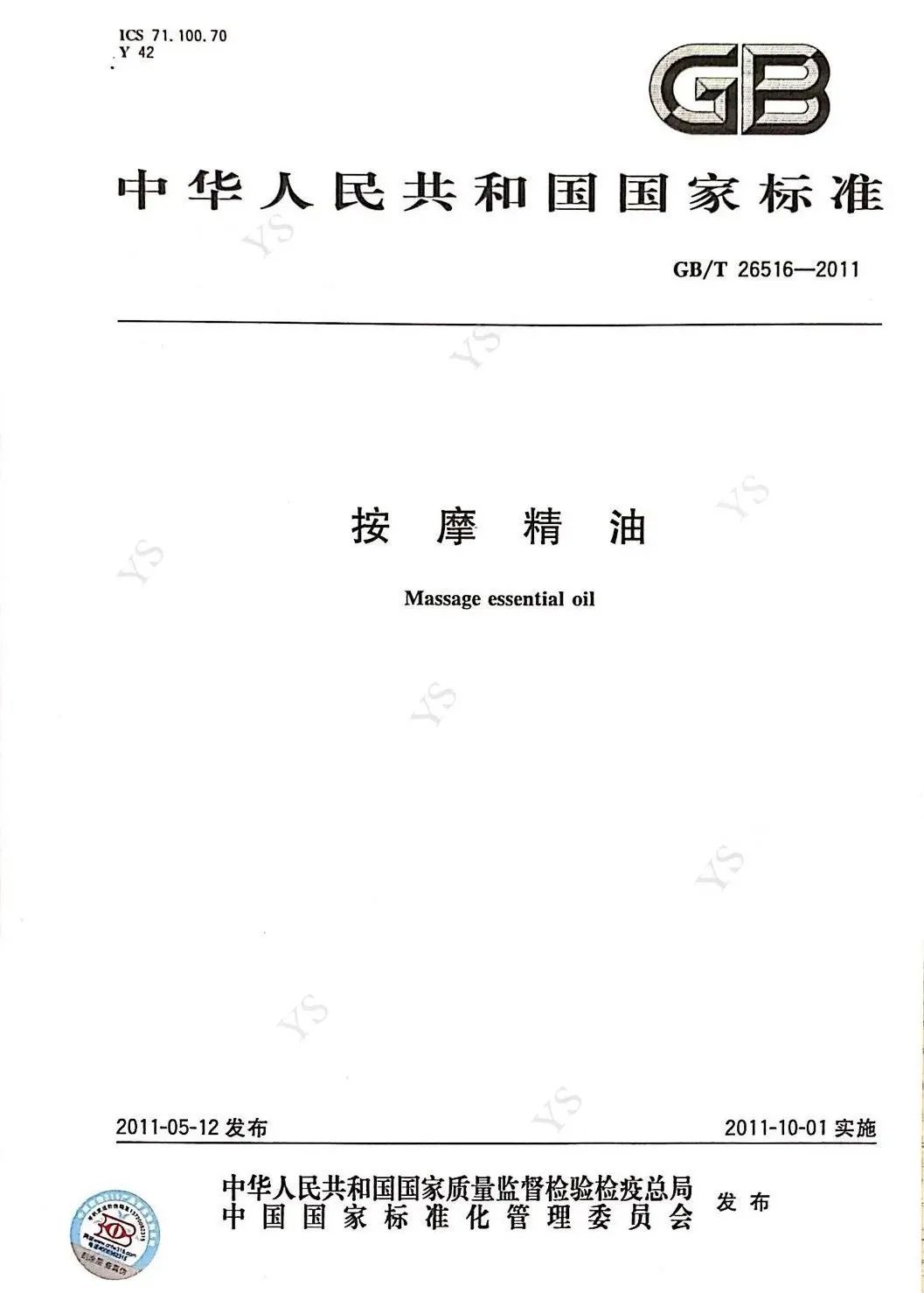 天然植物按摩精油国家行业标准