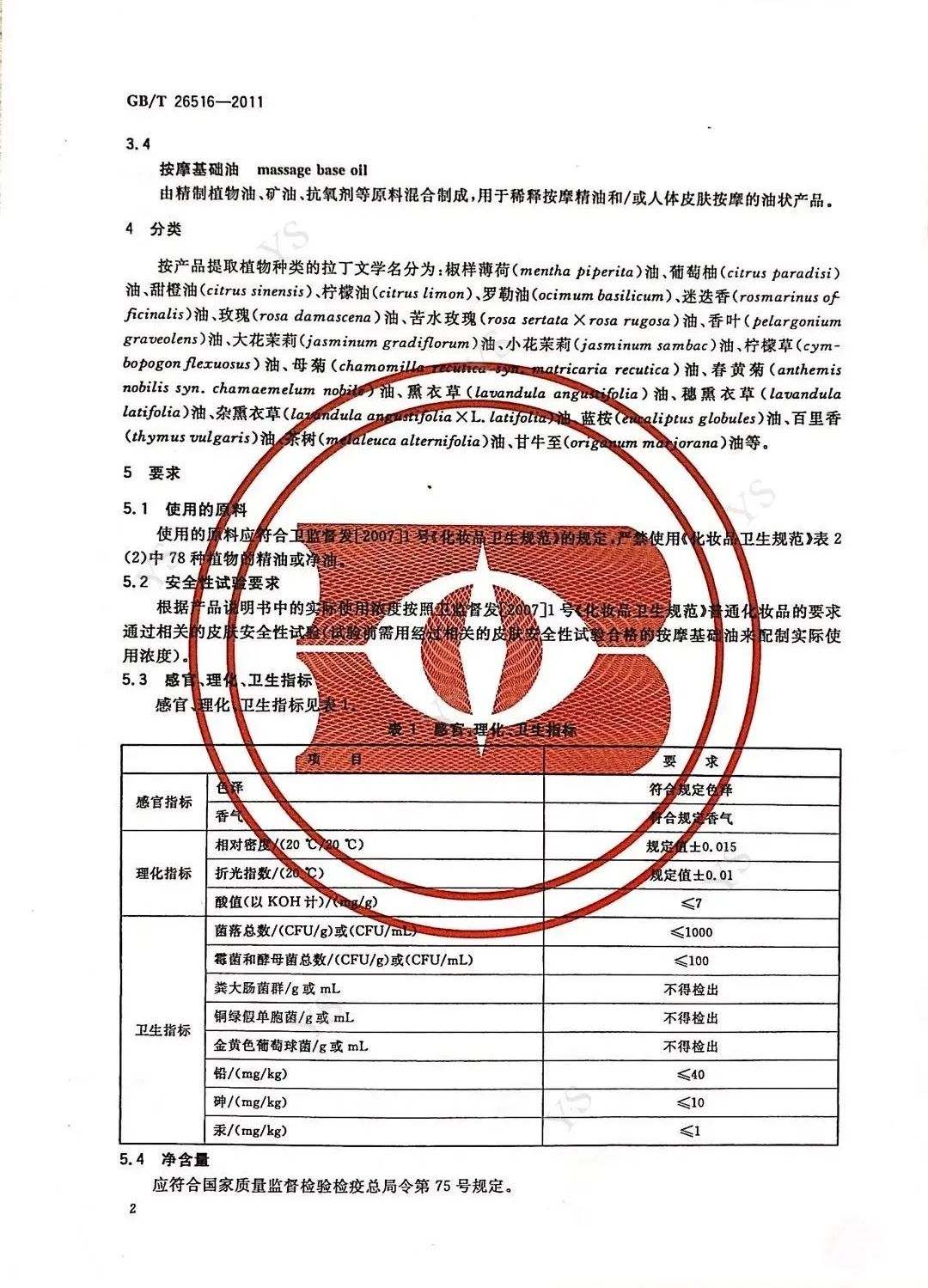 按摩精油卫生指标理化指标感官指标